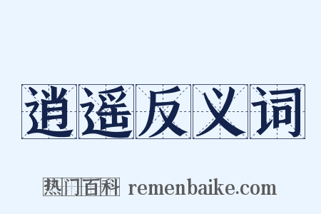 逍遥反义词是什么意思的图片